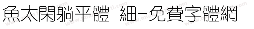 鱼太闲躺平体 细字体转换